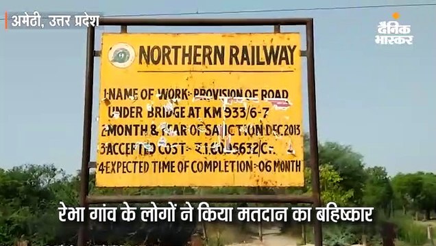 अमेठी के रेभा गांव में पुल की मांग को लेकर ग्रामीणों ने किया मतदान का बहिष्कार