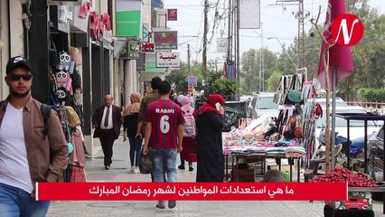 ما هي استعدادات المواطنين لشهر رمضان المبارك