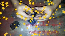 DIY. Turn the clock into a flashing light. ทำไฟกระพริบจากนาฬิกาเก่าๆ