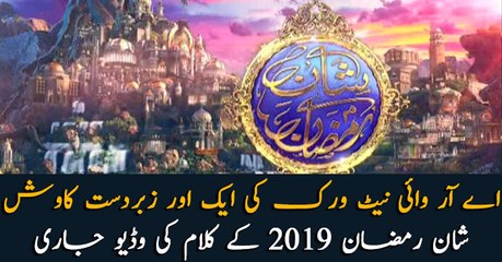 Shan e Ramzan Kalaam 2019 Video released