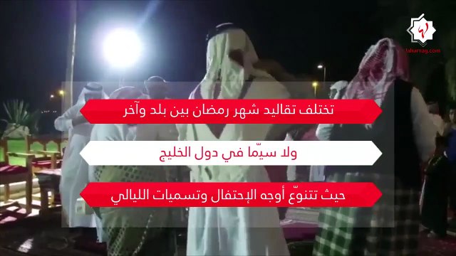 الغبقة والقرقيعان: عادات وتقاليد خليجيّة في شهر رمضان المبارك