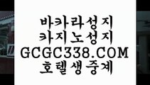 카지노실시간】 【 GCGC338.COM 】우리카지노✅ 카지노✅사이트추천 바카라1번지카지노실시간】