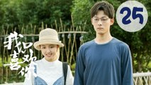 【ENG SUB】我只喜欢你 25 | Le Coup De Foudre 25（吴倩、张雨剑、赵志伟、马栗主演）