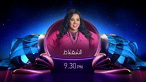 #الشقلباظ يومياً على MBC MASR 2 9:30 مساء  #رمضان_يجمعنا