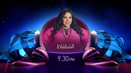 #الشقلباظ يومياً على MBC MASR 2 9:30 مساء  #رمضان_يجمعنا