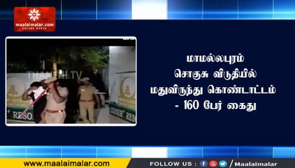 மாமல்லபுரம் சொகுசு விடுதியில் மதுவிருந்து கொண்டாட்டம் - 160 பேர் கைது