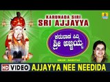Ajjayya Nee Needida - Karunada Siri Sri Ajjayya - Kannada Devotional Song