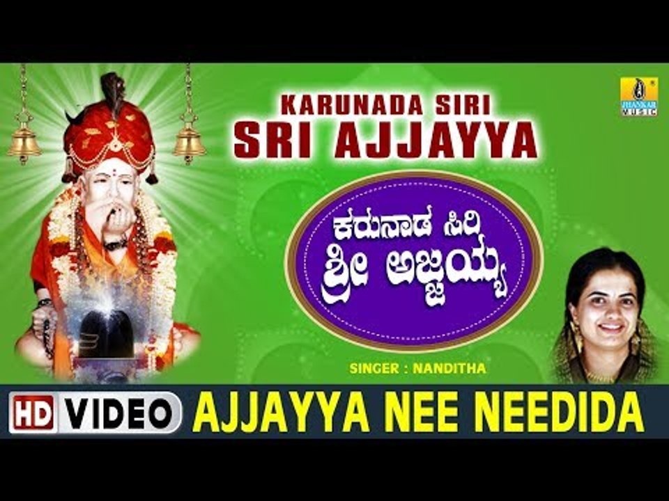 Ajjayya Nee Needida - Karunada Siri Sri Ajjayya - Kannada Devotional Song