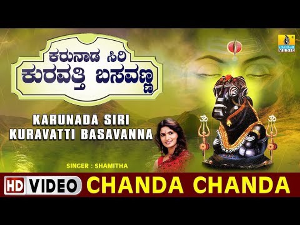 Chanda Chanda - Karunada Siri Kuravatti Basavanna - Kannada Devotional Song