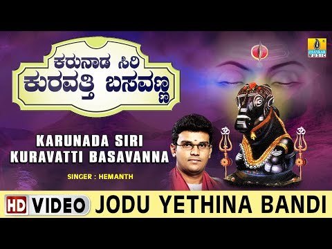 Jodu Yethina Bandi - Karunada Siri Kuravatti Basavanna - Kannada Devotional Song