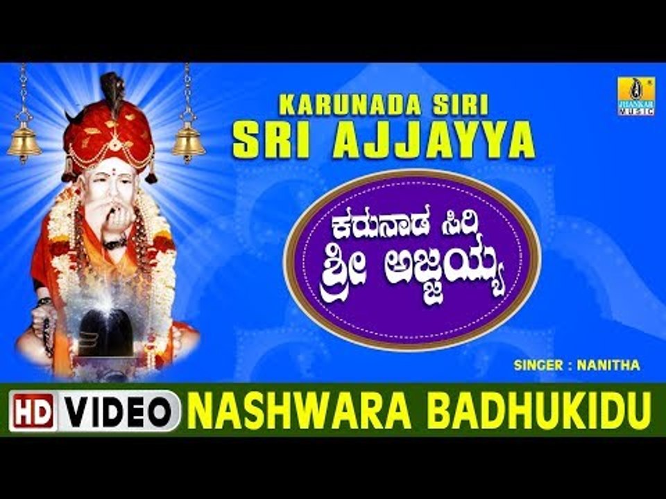 Nashwara Badhukidu - Karunada Siri Sri Ajjayya - Kannada Devotional Song