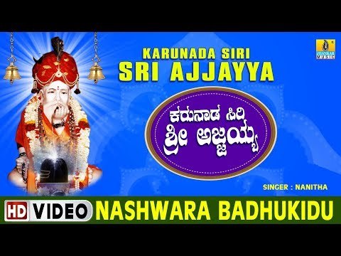 Nashwara Badhukidu - Karunada Siri Sri Ajjayya - Kannada Devotional Song