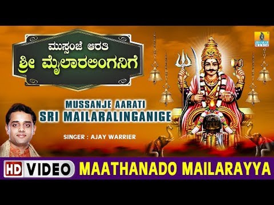 Maathanado Mailarayya - Mussanje Aarati Sri Mailaralinganige - Kannada Devotional Song