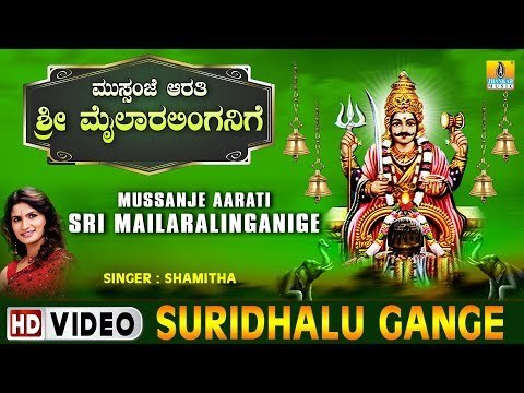 Suridhalu Gange - Mussanje Aarati Sri Mailaralinganige - Kannada Devotional Song