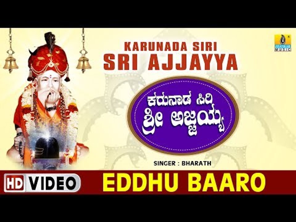 Eddhu Baaro - Karunada Siri Sri Ajjayya - Kannada Devotional Song