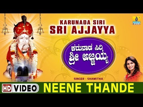 Neene Thande - Karunada Siri Sri Ajjayya - Kannada Devotional Song