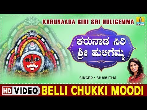 Belli Chukki Moodi - Karunaada Siri Sri Huligemma - Kannada Devotional Song