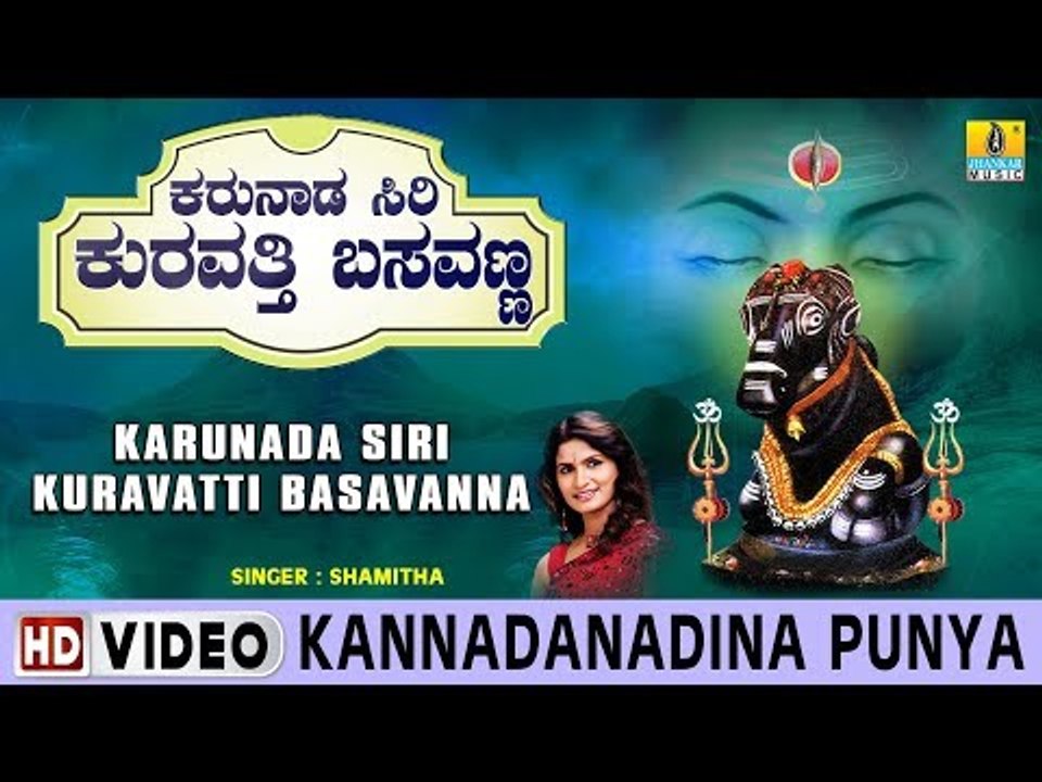 Kannadanadina Punya - Karunada Siri Kuravatti Basavanna - Kannada Devotional Song