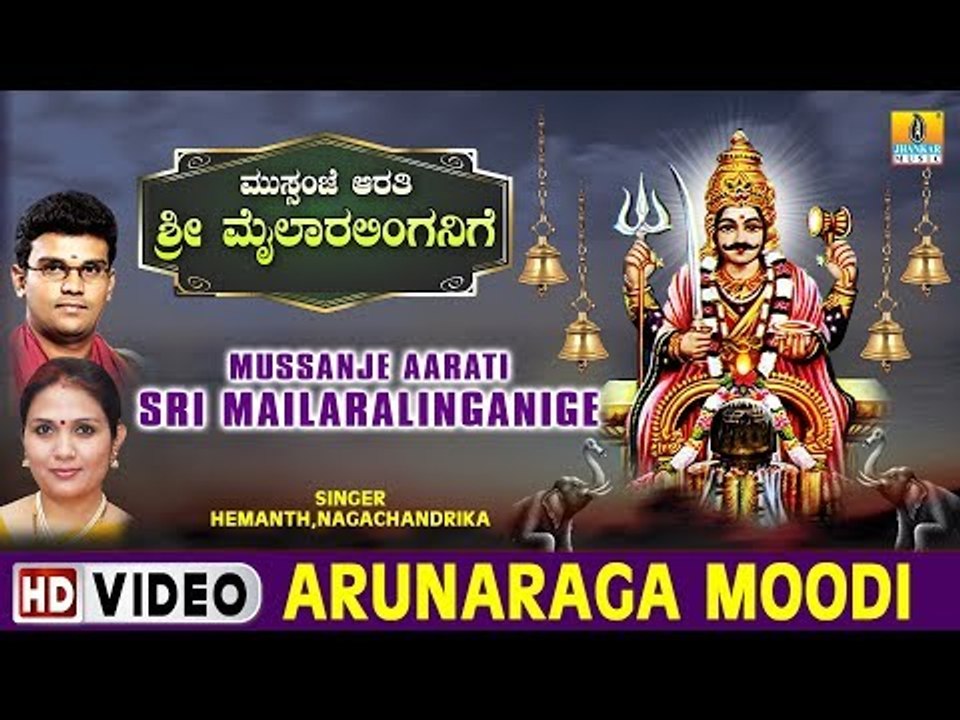 Arunaraga Moodi - Mussanje Aarati Sri Mailaralinganige - Kannada Devotional Song