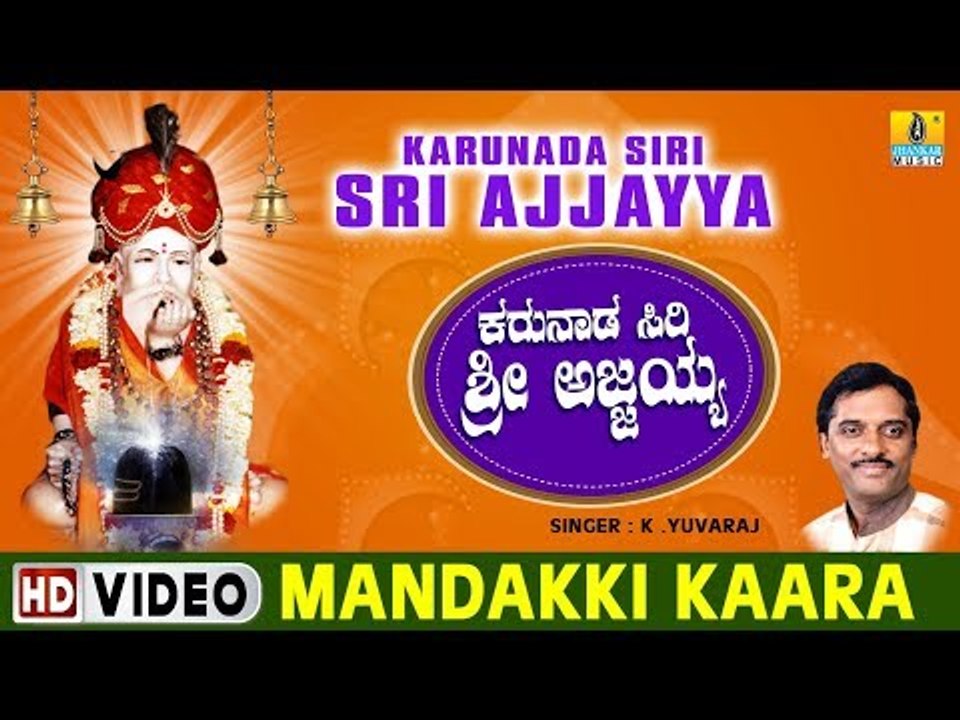 Mandakki Kaara - Karunada Siri Sri Ajjayya - Kannada Devotional Song