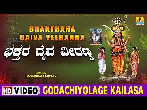 Godachiyolage Kailasa - Bhakthara Daiva Veeranna -Kannada Devotional Song