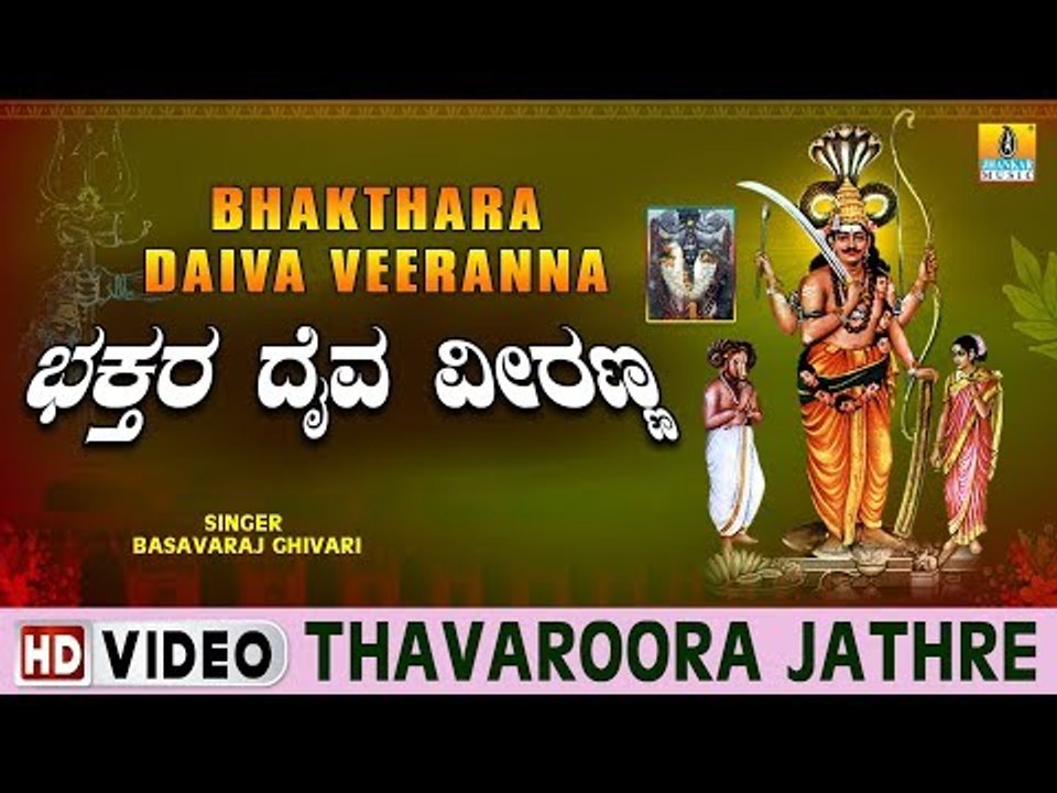 Thavaroora Jathre - Bhakthara Daiva Veeranna - Kannada Devotional Song