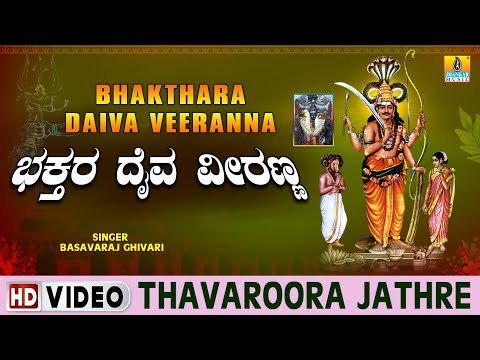 Thavaroora Jathre - Bhakthara Daiva Veeranna - Kannada Devotional Song