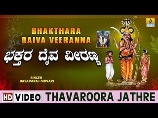 Thavaroora Jathre - Bhakthara Daiva Veeranna - Kannada Devotional Song