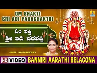 Banniri Aarathi Belagona - Om Shakti Sri Adi Parashakthi - Kannada Devotional Song