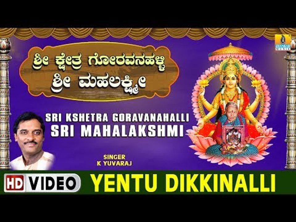 Yentu Dikkinalli - Sri Kshetra Goravanahalli Sri Mahalakshmi - Kannada Devotional Song