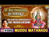 Muddu Matanadu - Sri Kshetra Goravanahalli Sri Mahalakshmi - Kannada Devotional Song