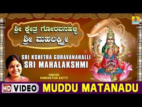 Muddu Matanadu - Sri Kshetra Goravanahalli Sri Mahalakshmi - Kannada Devotional Song