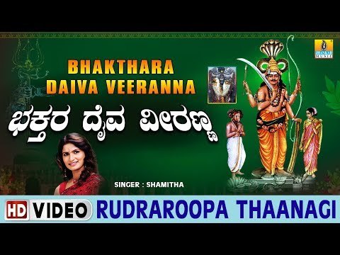 Rudraroopa Thaanagi - Bhakthara Daiva Veeranna - Kannada Devotional Song