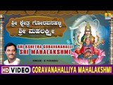 Goravanahalliya Mahalakshmi - Sri Kshetra Goravanahalli Sri Mahalakshmi - Kannada Devotional Song