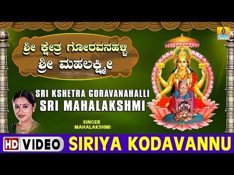 Siriya Kodavannu - Sri Kshetra Goravanahalli Sri Mahalakshmi - Kannada Devotional Song