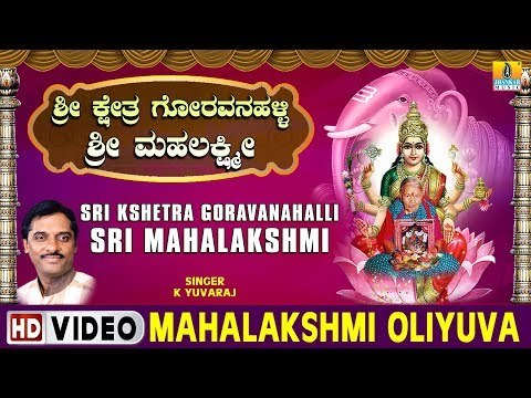 Mahalakshmi Oliyuva - Sri Kshetra Goravanahalli Sri Mahalakshmi - Kannada Devotional Song