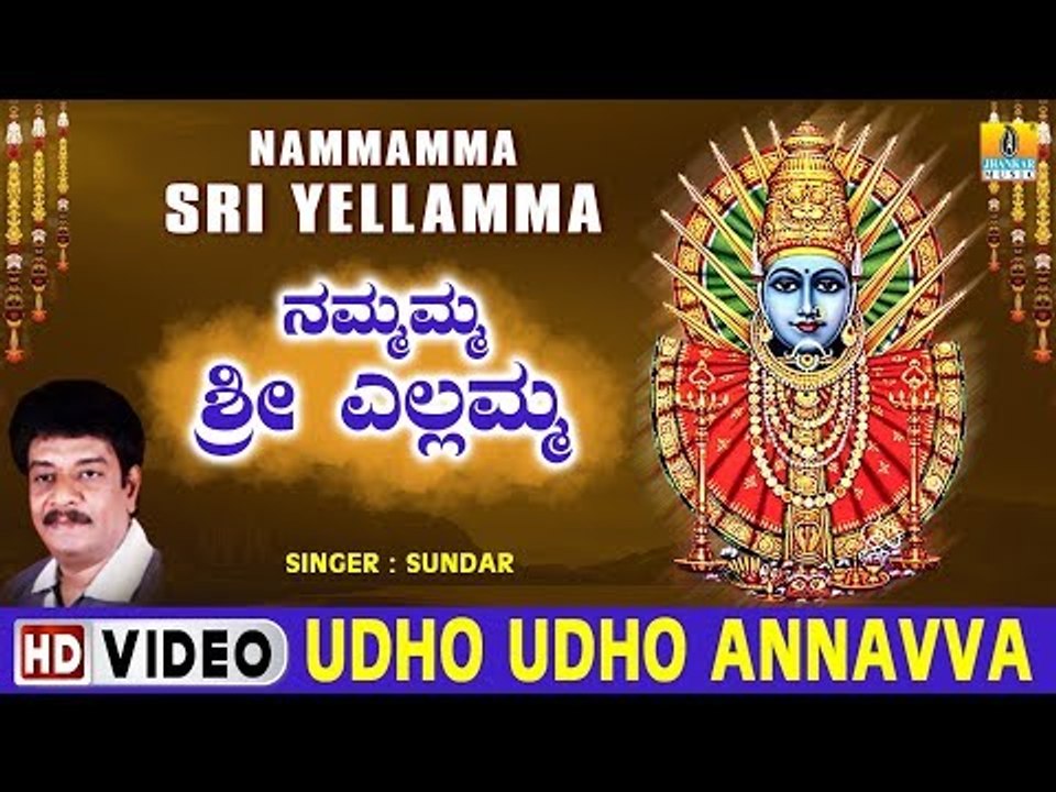 Udho Udho Annavva - Nammamma Sri Yellamma - Kannada Devotional Song