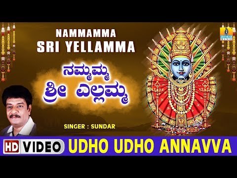 Udho Udho Annavva - Nammamma Sri Yellamma - Kannada Devotional Song
