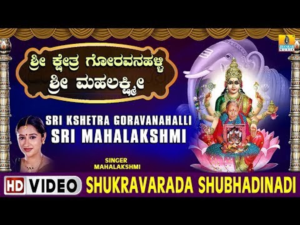Shukravarada Shubhadinadi - Sri Kshetra Goravanahalli Sri Mahalakshmi - Kannada Devotional Song