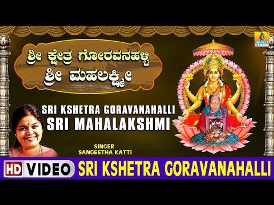 Sri Kshetra Goravanahalli - Sri Kshetra Goravanahalli Sri Mahalakshmi - Kannada Devotional Song