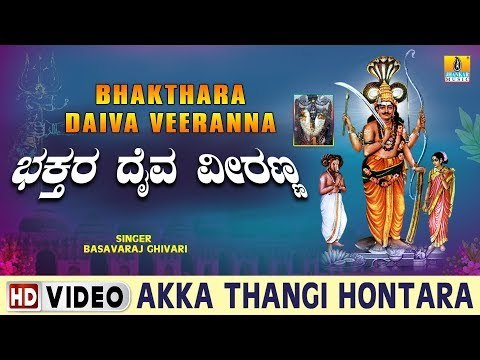 Akka Thangi Hontara - Bhakthara Daiva Veeranna - Kannada Devotional Song