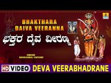 Deva Veerabhadrane - Bhakthara Daiva Veeranna - Kannada Devotional Song