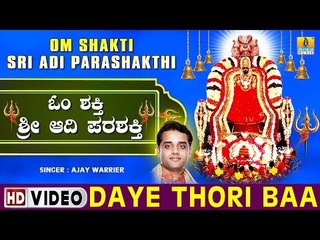 Daye Thori Baa - Om Shakti Sri Adi Parashakthi