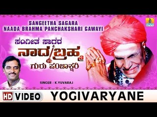 Yogivaryane - Sangeetha Sagara Naada Brahma Panchakshari Gawayi - Kannada Devotional Song