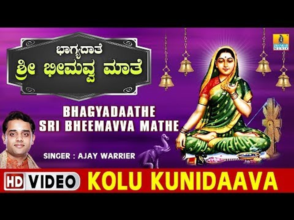 Kolu Kunidaava - Bhagyadaathe Sri Bheemavva Mathe - Kannada Devotional Song