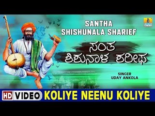 Koliye Neenu Koliye - Barko Pada Barko - "Santha Shishunala Shariefa"ra Thatva Padagalu