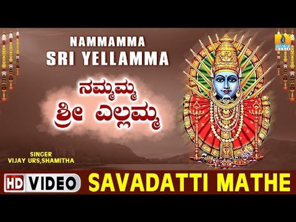Savadatti Mathe - Nammamma Sri Yellamma - Kannada Devotional Song