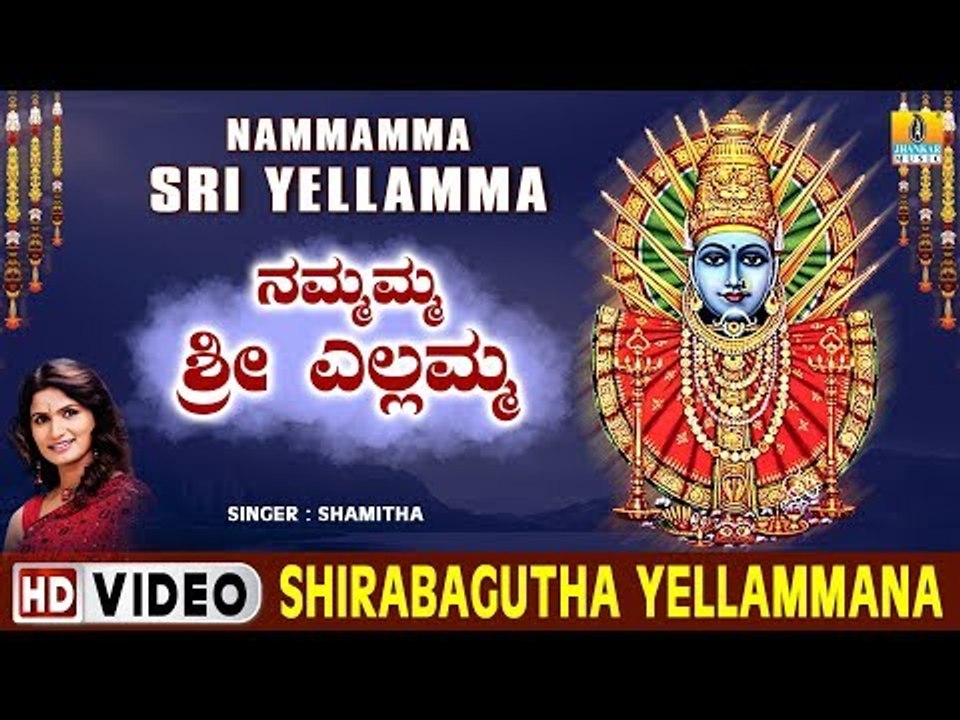 Shirabagutha Yellammana - Nammamma Sri Yellamma - Kannada Devotional Song