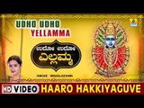 Haaro Hakkiyaguve - Udho Udho Yellamma -  Kannada Devotional Song