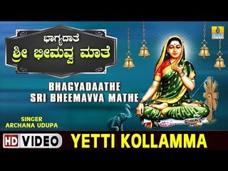 Yetti Kollamma - Bhagyadaathe Sri Bheemavva Mathe - Kannada Album